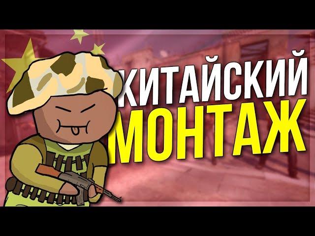 КИТАЙСКИЙ МОНТАЖ (CS:GO)