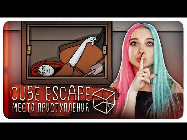 МЕСТО ПРЕСТУПЛЕНИЯ ► Cube Escape: Case 23 ► ПОЛНОЕ ПРОХОЖДЕНИЕ