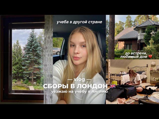 СБОРЫ В ЛОНДОН | учеба за границей | собираем чемодан, прощаемся с домом и болтаем ️️