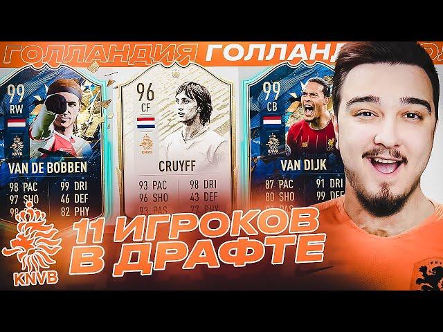 11 ИГРОКОВ СБОРНОЙ НИДЕРЛАНДОВ В ДРАФТЕ | ФУТ ДРАФТ FIFA 20