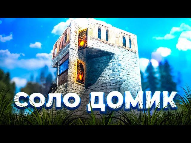 Самый маленький соло дом в rust/раст