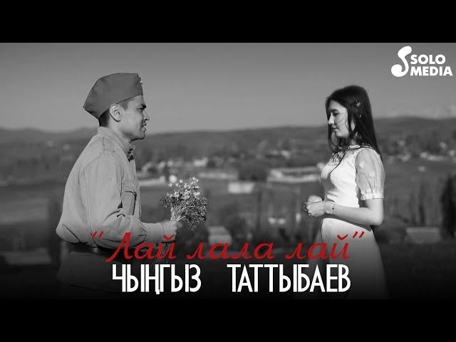 Чынгыз Таттыбаев - Лай лала лай / Жаны клип 2021