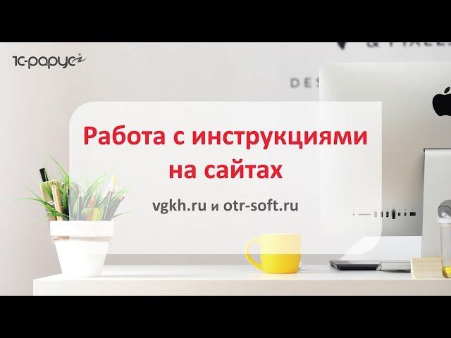 Как работать с инструкциями по отраслевым программам 1С-Рарус на сайтах otr-soft.ru и vgkh.ru