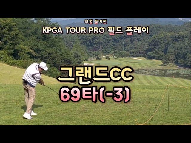 그랜드컨트리클럽ㅣ69타ㅣ셀프해설ㅣ남서코스ㅣ언더파라운드ㅣ청주그랜드CCㅣKPGAㅣ챌린지투어