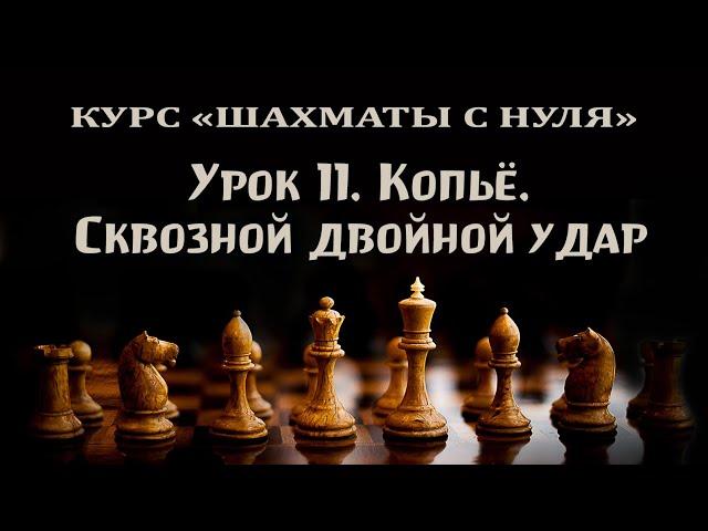 Урок 11. Сквозной двойной удар. "Копьё". Курс для начинающих шахматистов