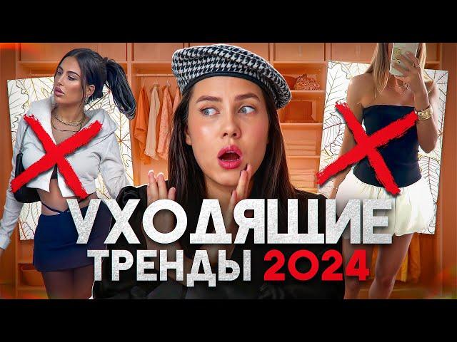 УХОДЯЩИЕ ТРЕНДЫ ОСЕНЬ-ЗИМА 2024  НЕ ПОКУПАЙ ИХ! АНТИТРЕНДЫ 2024