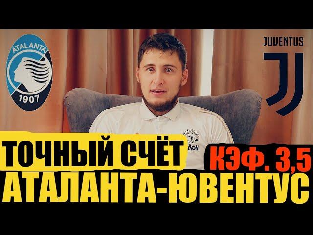 АТАЛАНТА-ЮВЕНТУС ТОЧНЫЙ СЧЁТ ЖИРНЫЙ КЭФ. ПРОГНОЗ НА МАТЧ СЕРИЯ А ТОП СТАВКА