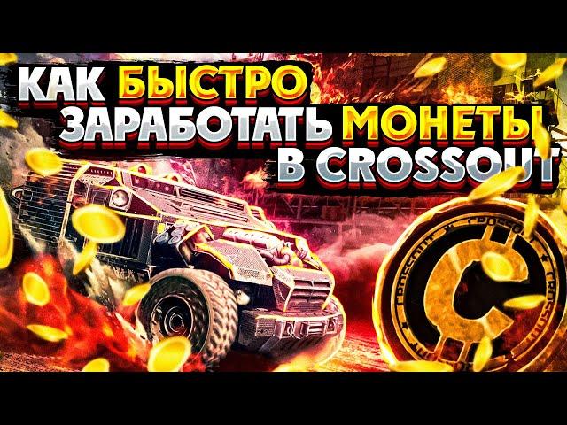 Как быстро заработать монеты в Crossout? • Гайд для Всех ► Кроссаут/Crossout