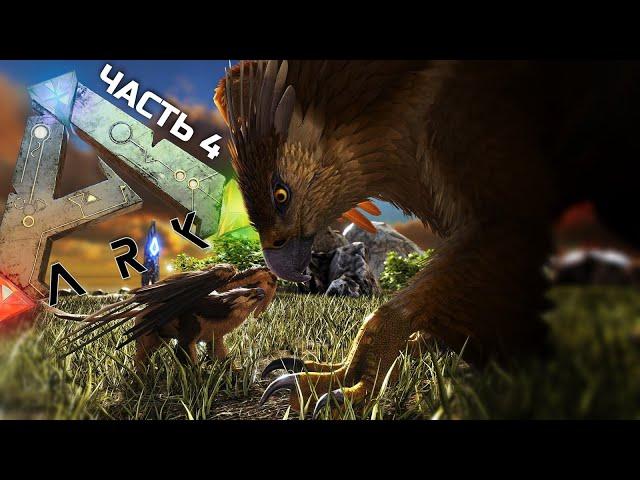 №4 ARK: SURVIVAL EVOLVED - Грифоны и логово виверн