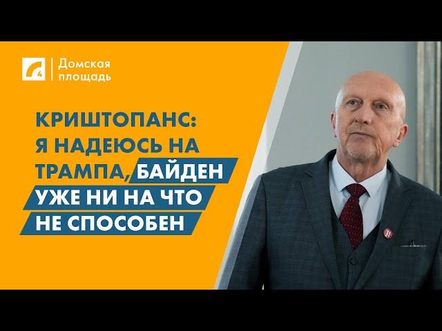 Криштопанс: Я надеюсь на Трампа, Байден уже ни на что не способен | «Домская площадь» на ЛР4