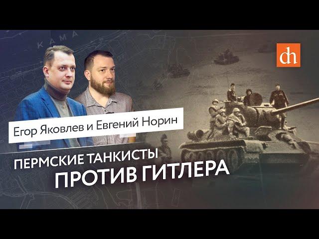 Пермские танкисты против Гитлера/Егор Яковлев и Евгений Норин