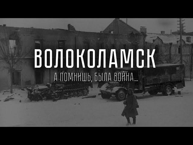 А помнишь, была война... Волоколамск. Документальный фильм.