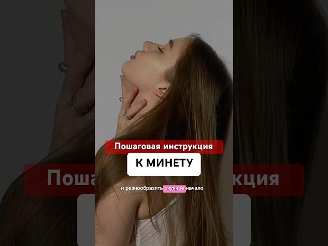 Инструкция к идеальному минету | сохраняй #сексолог #отношения #секс #минет