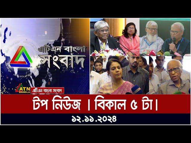 এটিএন বাংলার টপ নিউজ । বিকাল ৫ টা । Top News | News Highlights