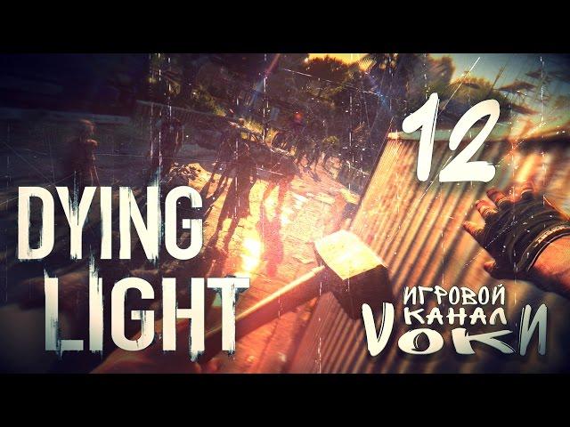 DYING LIGHT - НУ ЧТО, РАИС, РУКА БОЛИТ? (КООПЕРАТИВ PC) #12