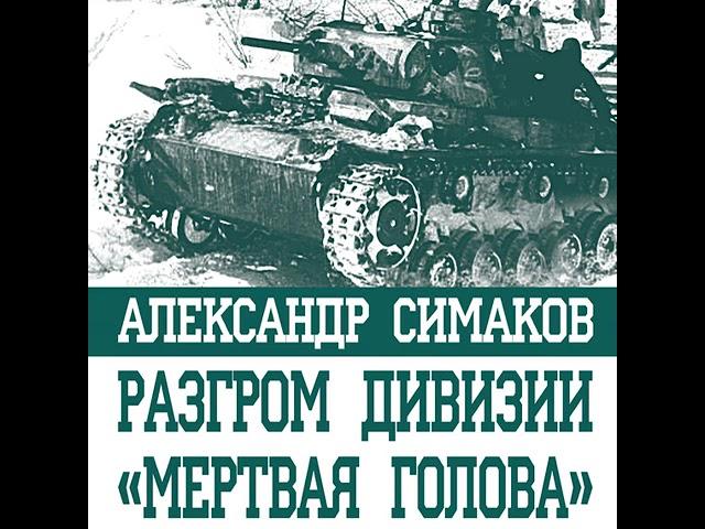 Александр Симаков – Разгром дивизии «Мертвая голова». Демянская катастрофа эсэсовцев. [Аудиокнига]