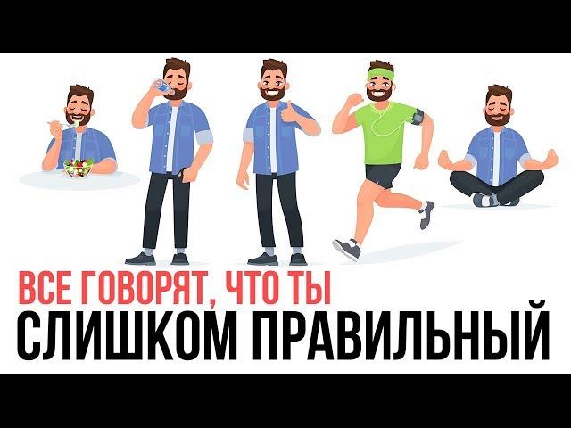 ВСЕ ГОВОРЯТ ТЫ СЛИШКОМ ПРАВИЛЬНЫЙ? Правильный образ жизни. Павел Багрянцев