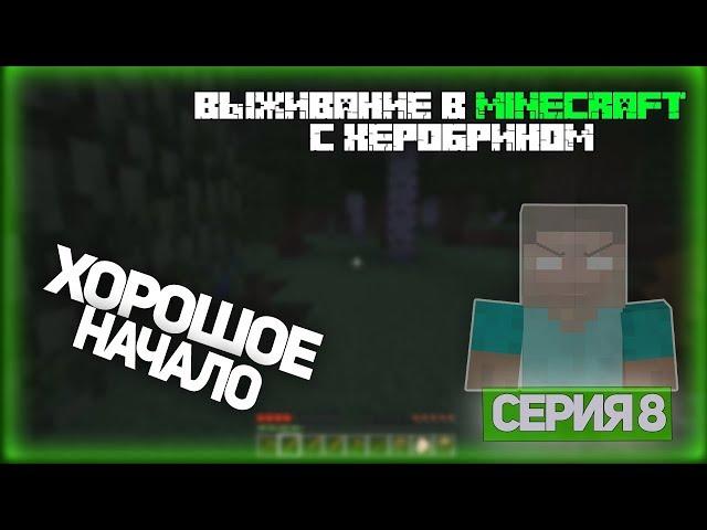 Выживание в Minecraft с Херобрином - Серия 8 -  Хорошое начало