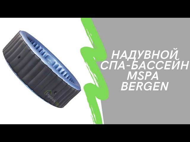 ‍Надувной спа-бассейн MSpa Bergen | Джакузи