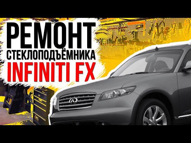 Ремонт переднего стеклоподъемника Infinity  FX / QX70 ( S51 ) ( замена тросов стеклоподъемника )