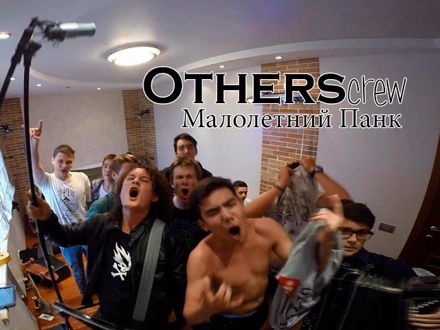 OTHERS crew - Малолетний Панк