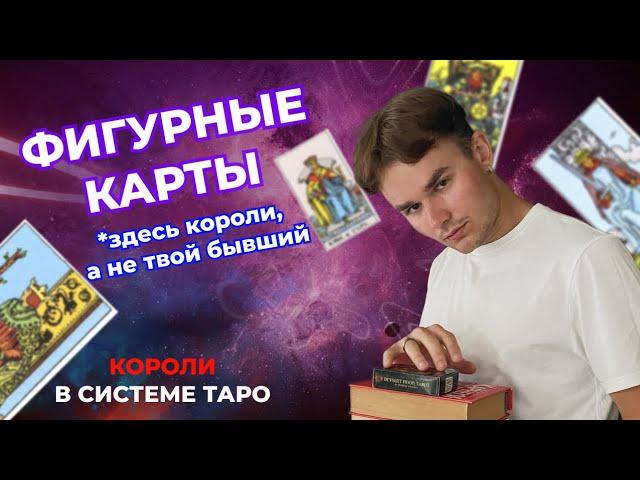 Как читать фигурные карты таро? Значение фигурных карт в таро. Короли в таро. Обучение таро онлайн