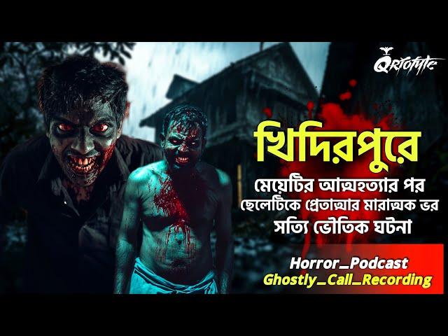 খিদিরপুরে সত্যি ভৌতিক ঘটনা আত্মহত্যার পর | Ghostly Call Recording | Sotti Bhuter Ghotona @QrioFyte