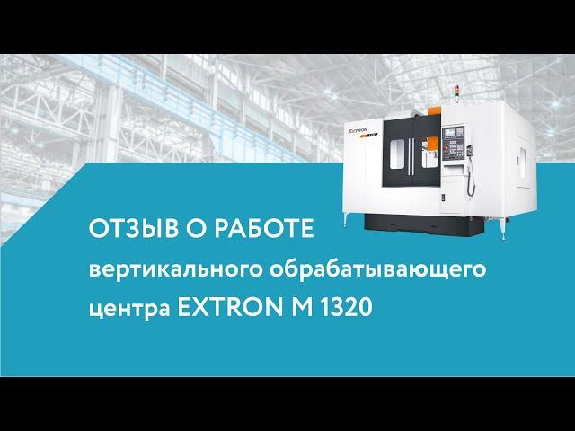 Отзыв о фрезерном обрабатывающем центре EXTRON M1320