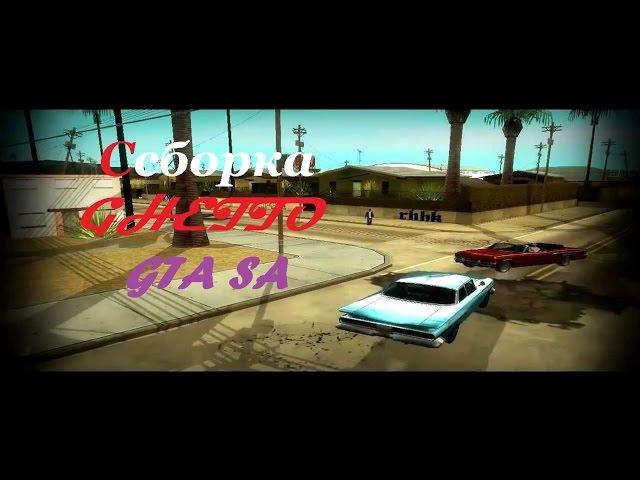 СБОРКА GTA SAMP 0.3.7 ДЛЯ ГЕТТО ТАЩЕРОВ