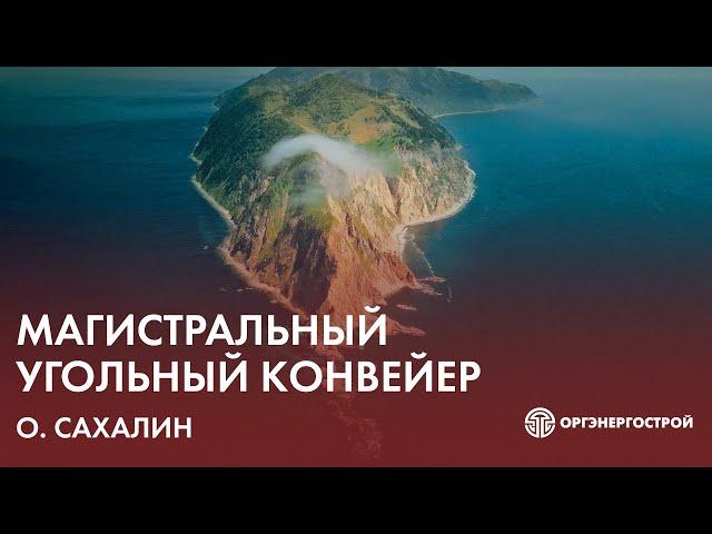 Оргэнергострой и угольный конвейер «Солнцевский угольный разрез – угольный морской порт «Шахтерск»