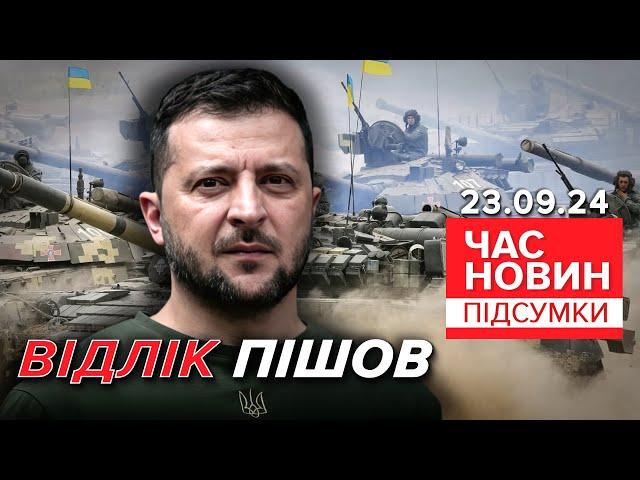 ПОЧАЛОСЯ! Зеленський з планом ПЕРЕМОГИ вже у США! Що відомо? | Час новин: підсумки 21:00 23.09.24