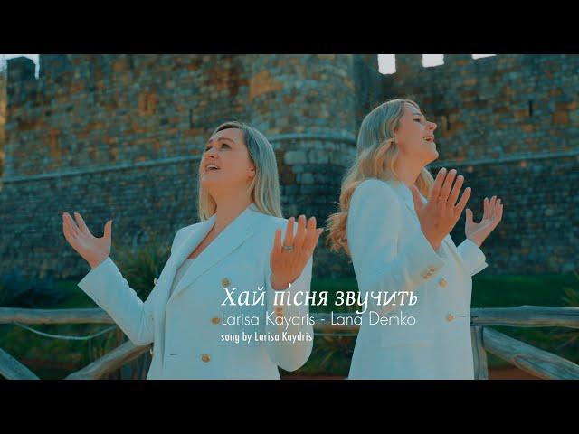 Хай пісня звучить I Lana Demko and Larisa Kaydris I Прем’єра 2023