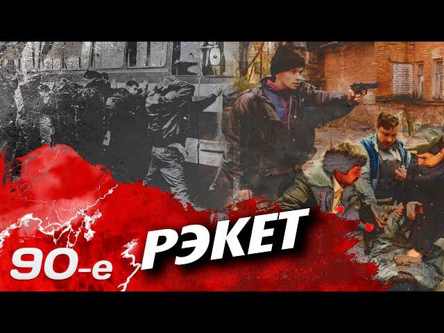 Рэкет. Как и кто "доил" людей в 90-е