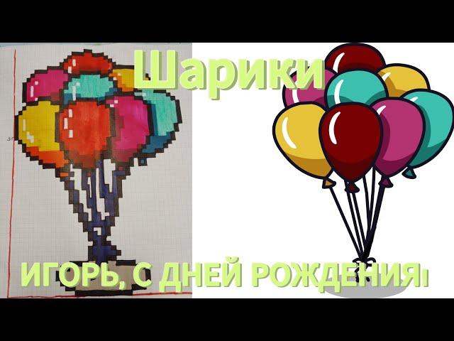 КАК НАРИСОВАТЬ ШАРИКИ ПО КЛЕТОЧКАМ | ПОЗДРАВИТЕЛЬНЫЕ МЕЛОЧИ ПО КЛЕТОЧКАМ