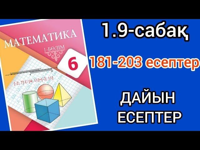 Математика 6-сынып 1.9-сабақ.181 182 183 184 185 186 187 188 189 190 191 192 193 194 195 196 197-203