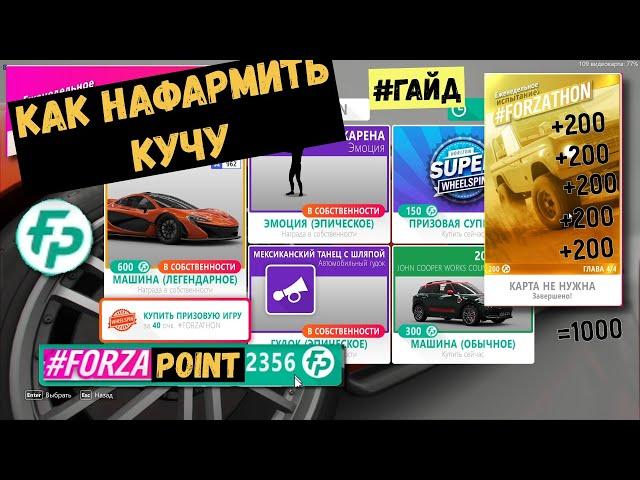 КАК ПОЛУЧИТЬ МНОГО FORFAПОИНТОВ   в #Forza Horizon 4