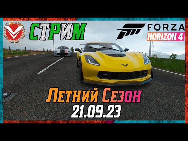 Forza Horizon 4  Летний Сезон  21.09.2023