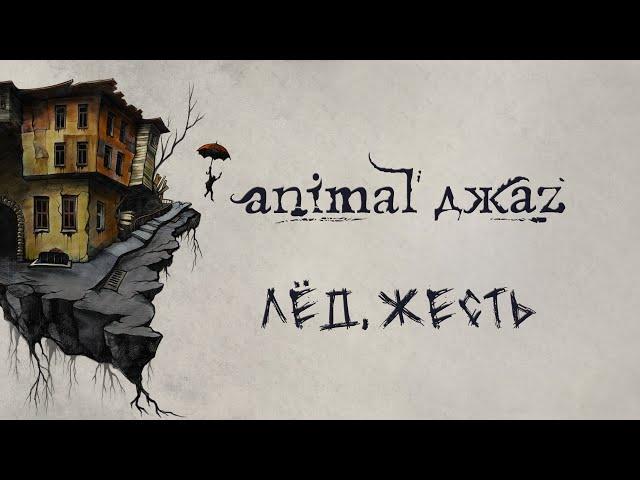 Animal ДжаZ — Лёд.жесть (Lyric Video)