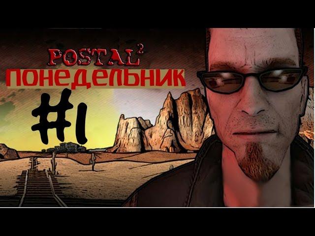 Прохождение Postal 2 -часть 1- (Понедельник)