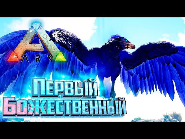 Демонический Пегас и Божественный Аргентавис - Ark Survival Primal Fear #13