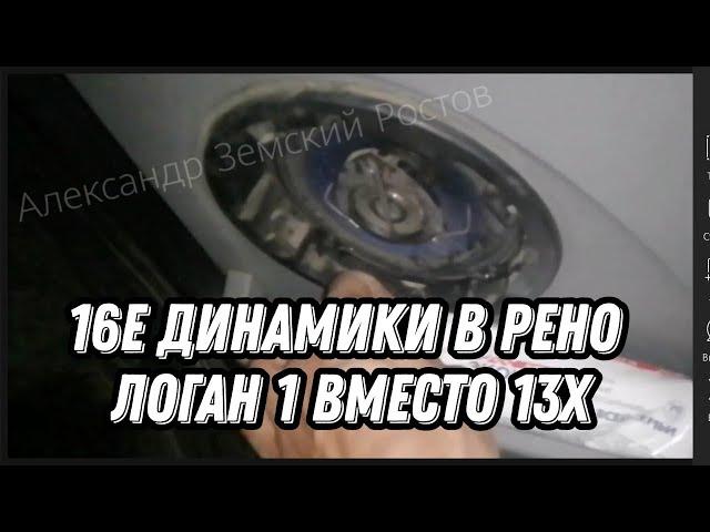 16е динамики в Рено Логан 1 Фаза 1, вместо 13х. Динамики 16 сантиметров. Renault Logan