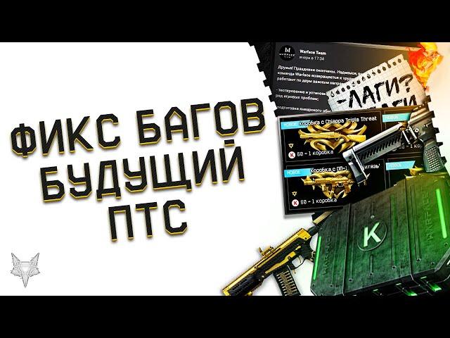 ФИКСЫ БАГОВ И ЛАГОВ В ВАРФЕЙС!БУДУЩЕЕ ОБНОВЛЕНИЕ ПТС WARFACE!В МАГАЗИН ЗАВЕЗЛИ ТОП ДОНАТ!