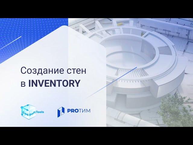 Урок 1. Как создать стены в Inventory?