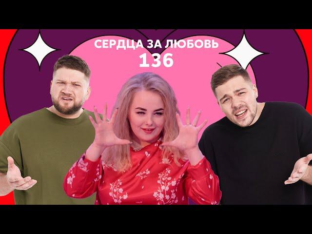 Сердца за любовь 136 | На шоу, как к себе домой