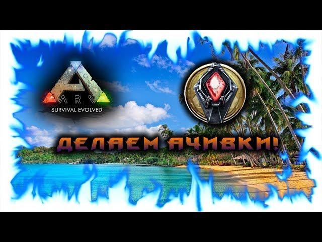 Ark: Survival Evolved! Делаем ачивки! Получаем скины и прически!