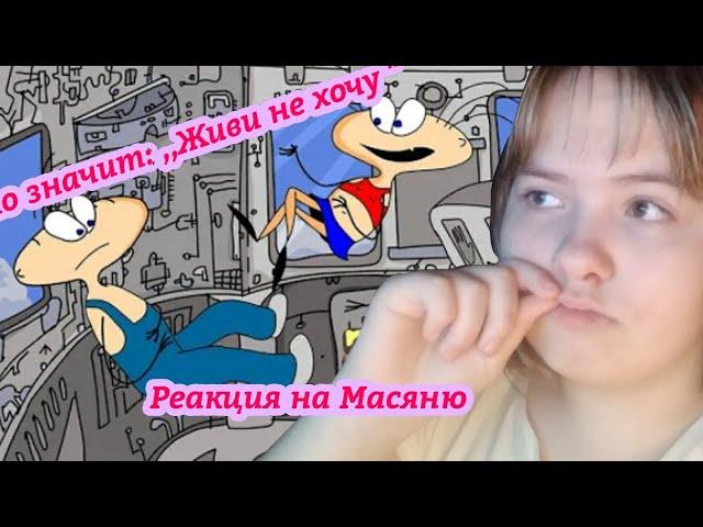 Реакция на Масяню (Масяня Эпизод. 163  Живи не хочу)