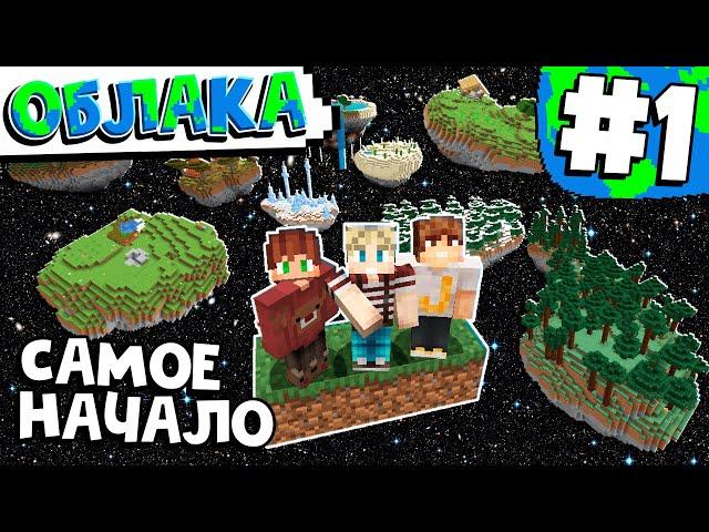 НЕБЕСНОЕ ВЫЖИВАНИЕ / #1 / САМОЕ НАЧАЛО, ВОКРУГ ПУСТОТА / МАЙНКРАФТ SKYBLOCK