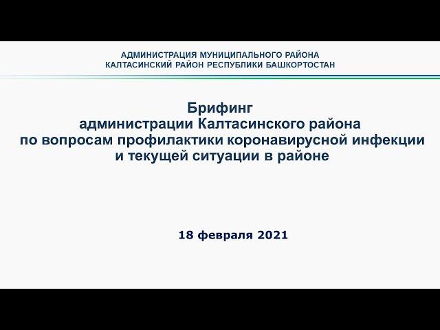 Брифинг по вопросам эпидемиологической ситуации в муниципальном районе Калтасинский район