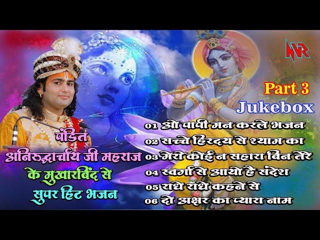 पंडित श्री अनिरुद्ध आचार्य जी महाराज के मुखारबिंद से सुपर हिट भजन * Jukebox Part 3 * NVR Studio