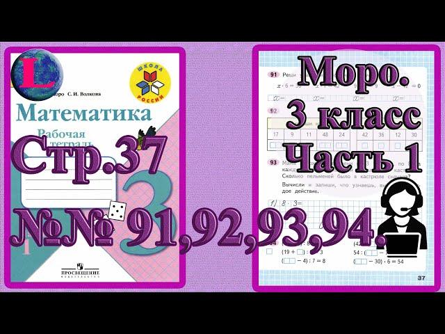 Стр 37 Моро Математика 3 класс рабочая тетрадь 1 часть Моро  задания 91 92 93 94   страница 37